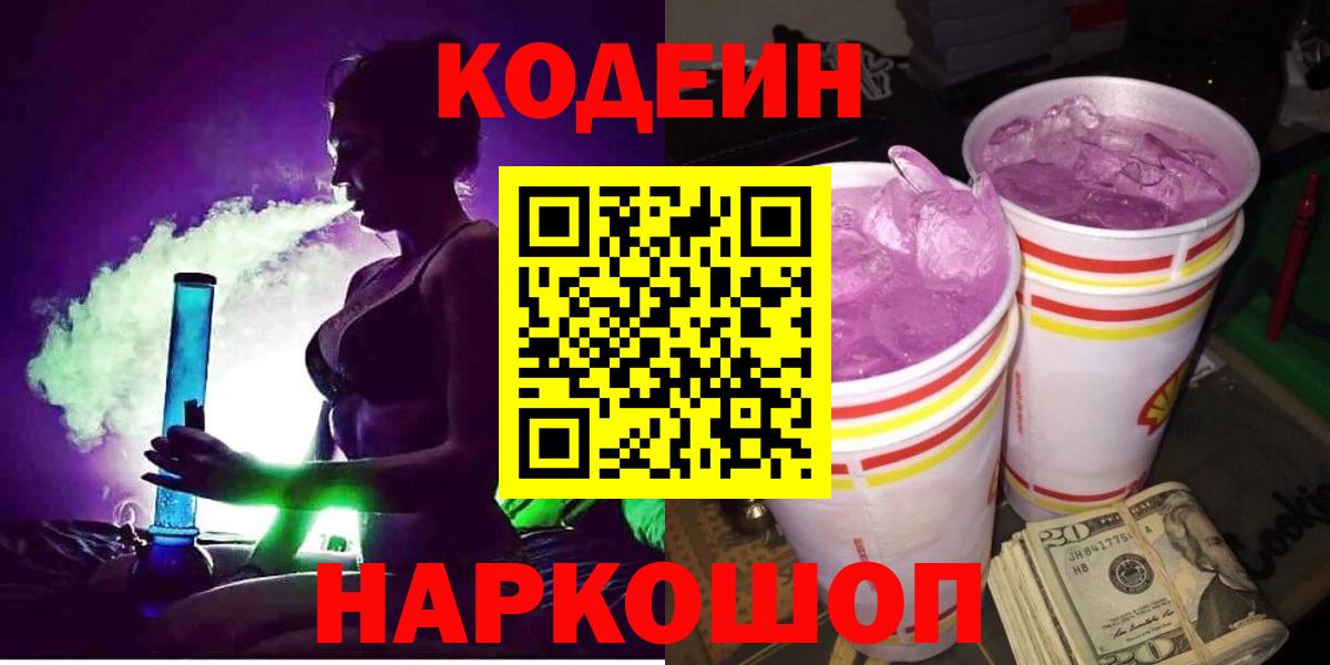 Codein Purple Drank  Кодеин Purple Drank  Вход с VPN  Нарьян-Мар 